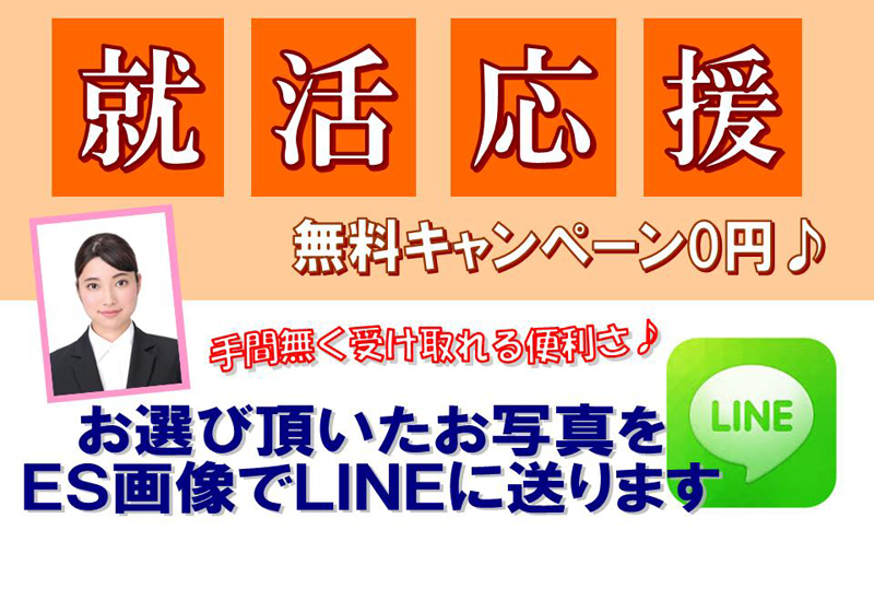 ＬＩＮＥでお写真データを受け取れる　就活応援キャンペーン　2019年6月30日をもちまして終了いたしました。